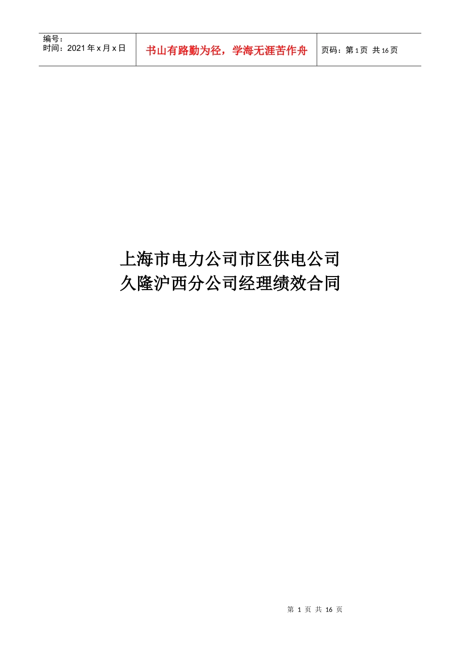 上海市电力公司市区供电公司久隆沪西分公司经理绩效合同_第1页