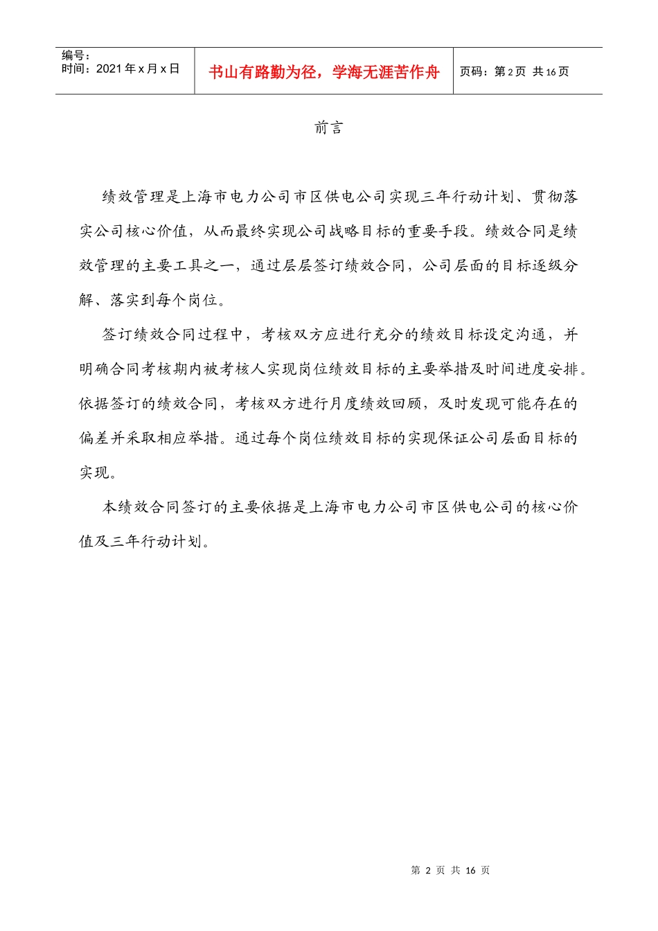 上海市电力公司市区供电公司久隆沪西分公司经理绩效合同_第2页