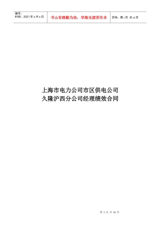 上海市电力公司市区供电公司久隆沪西分公司经理绩效合同