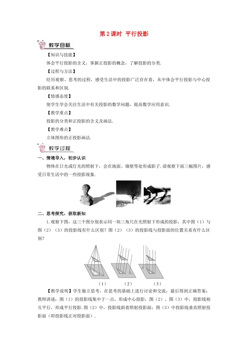 九年级数学上册 第五章 投影与视图1 投影第2课时 平行投影教案 （新版）北师大版-（新版）北师大版初中九年级上册数学教案_第1页