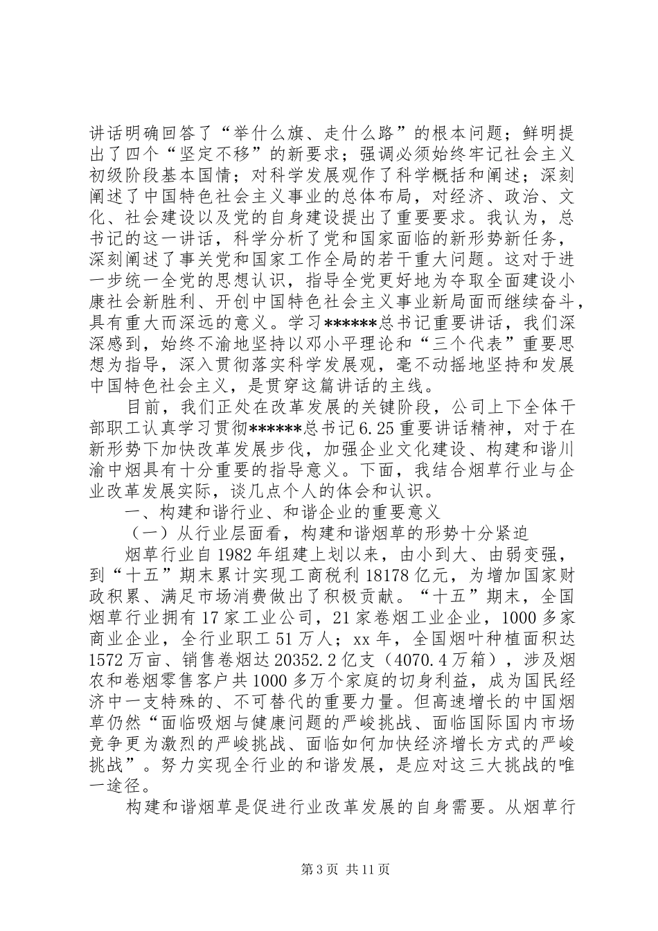 6月25日党团知识学习感想_1_第3页
