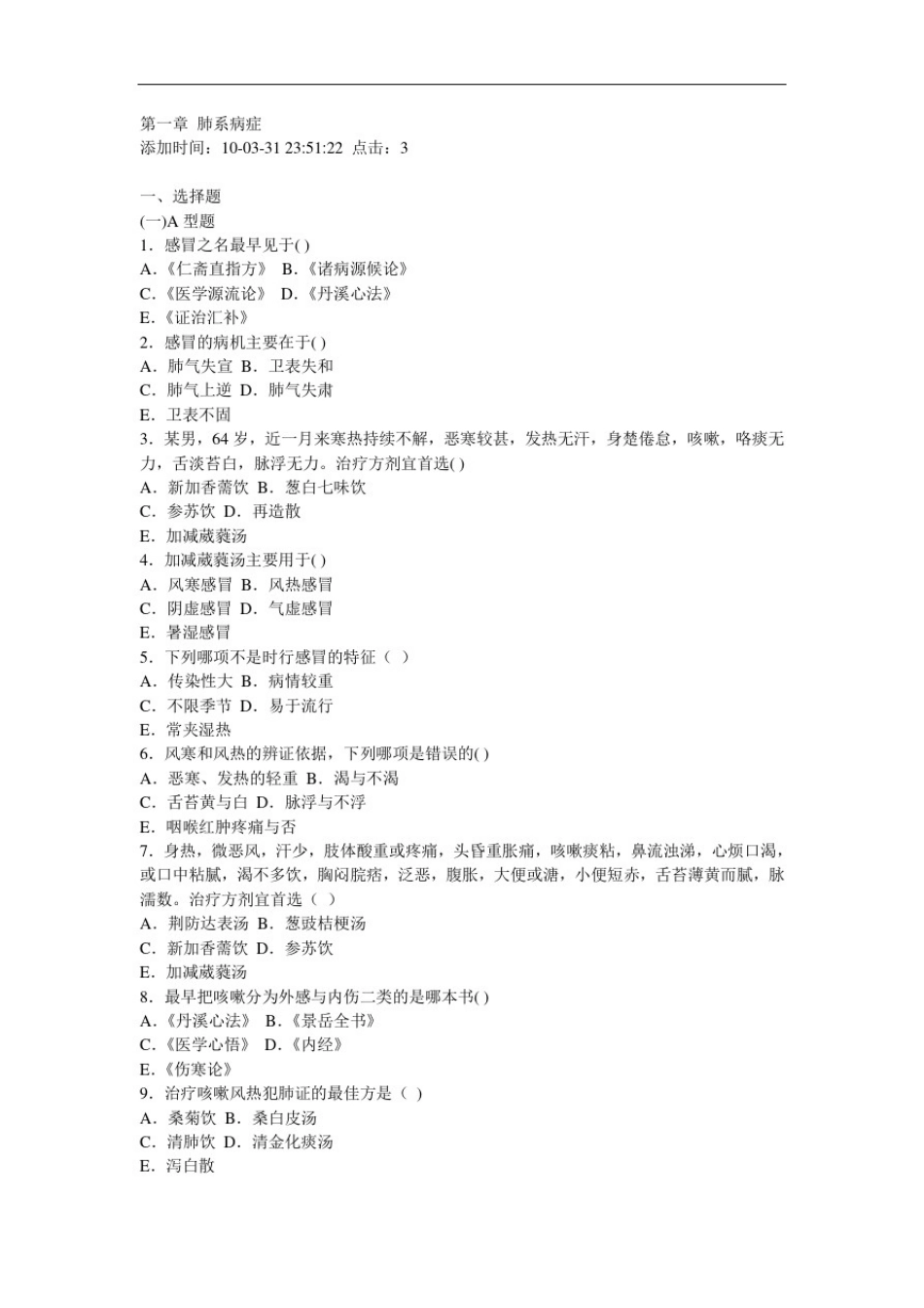 中内复习题成都中医药大学_第1页