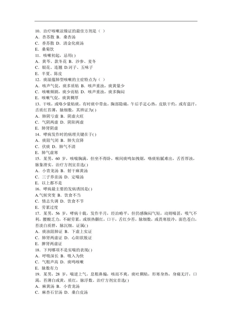 中内复习题成都中医药大学_第2页
