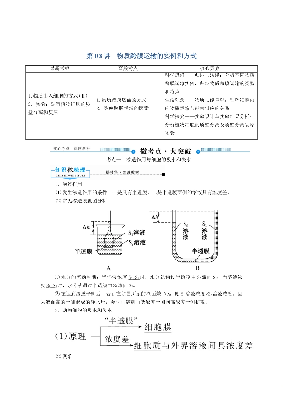 高考生物一轮复习 第二单元 细胞的基本结构与物质运输 第03讲 物质跨膜运输的实例和方式教案 新人教版-新人教版高三全册生物教案_第1页
