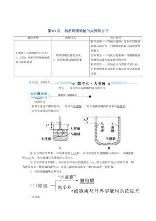 高考生物一轮复习 第二单元 细胞的基本结构与物质运输 第03讲 物质跨膜运输的实例和方式教案 新人教版-新人教版高三全册生物教案