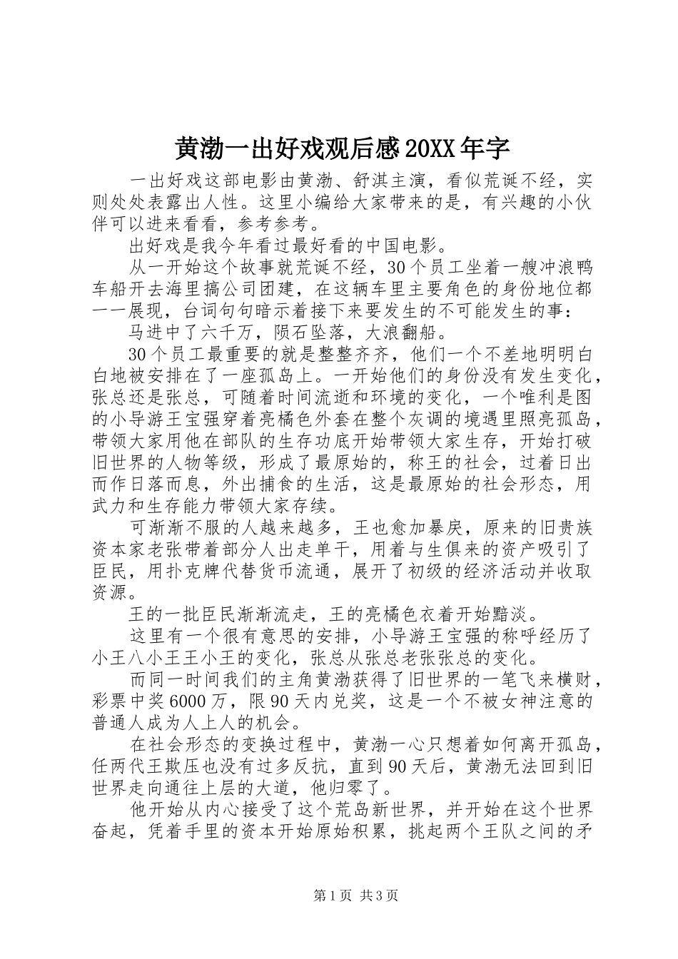 黄渤一出好戏观后感20XX年字_第1页