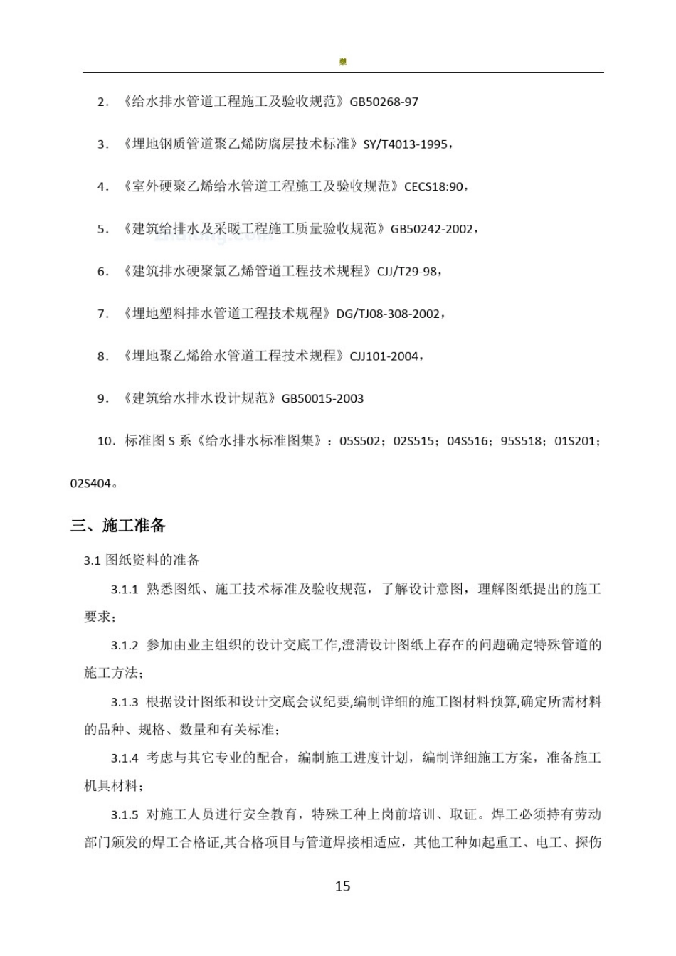 室外给排水管道施工方案71244_第2页