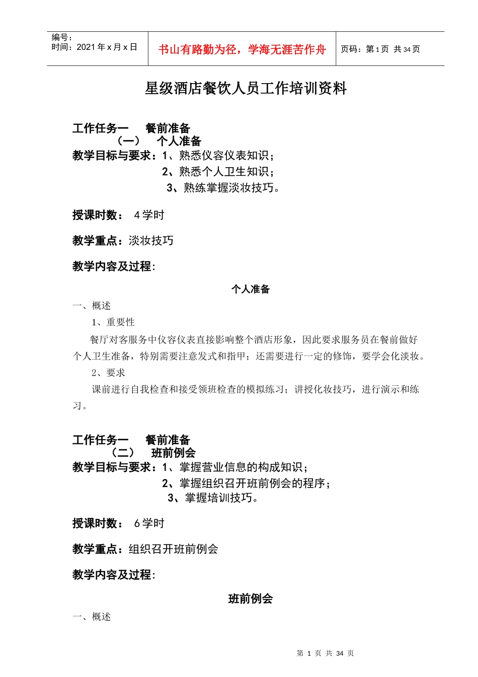 ara_0103_星级酒店餐饮人员工作培训资料_第1页