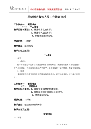 ara_0103_星级酒店餐饮人员工作培训资料