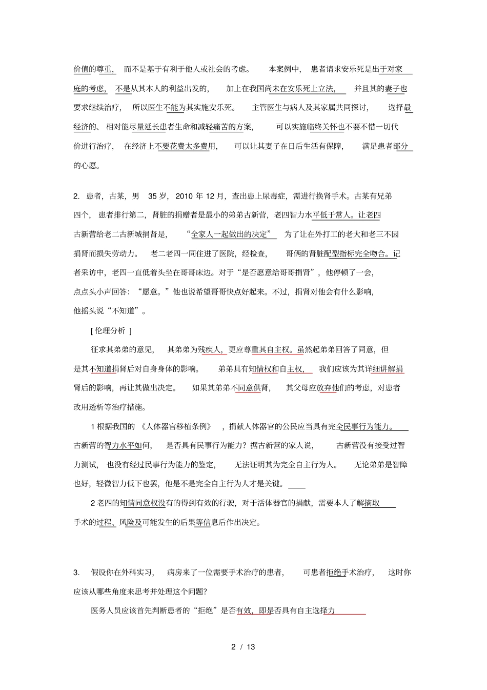 医学伦理学-试题-案例分析-1_第2页