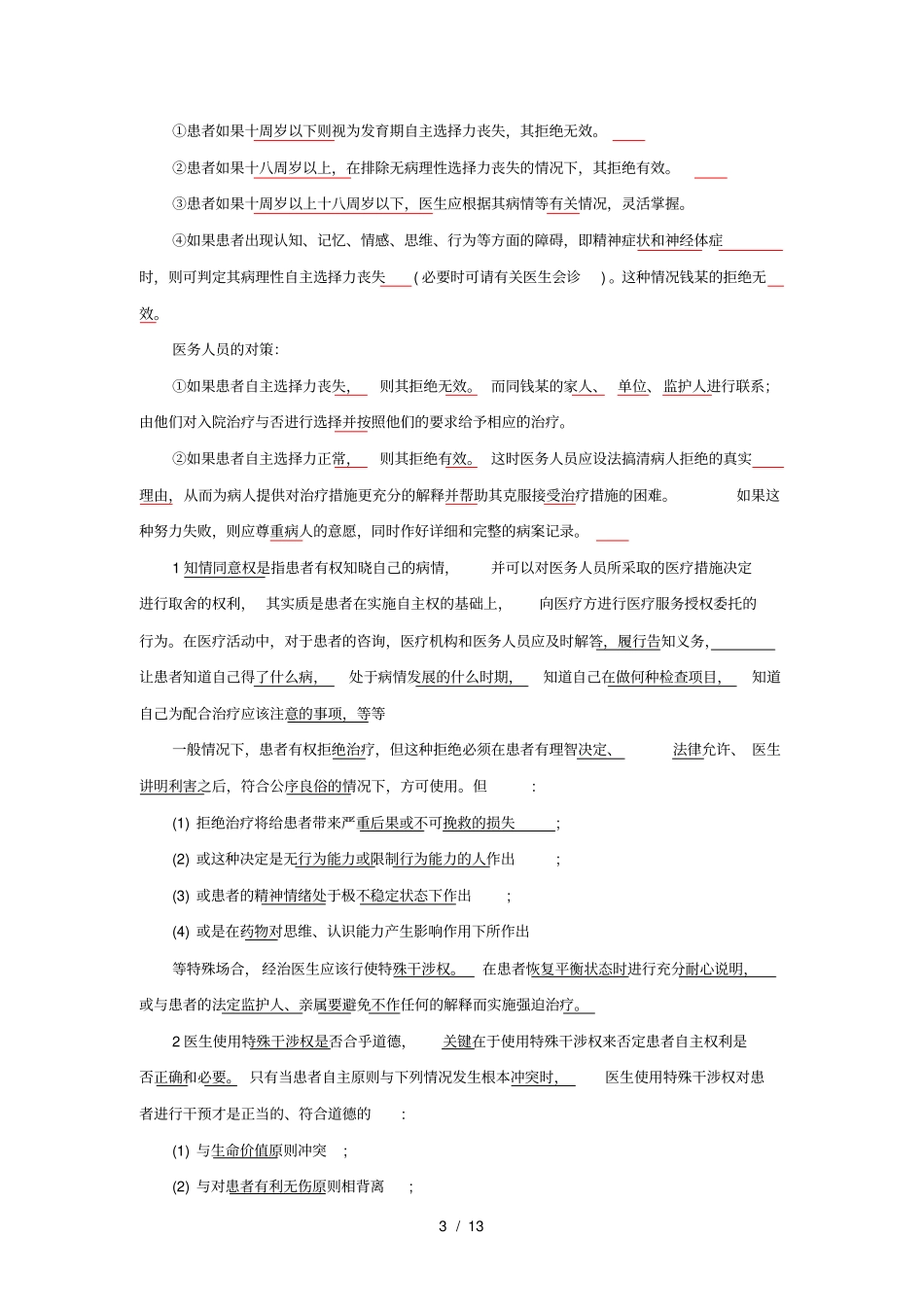 医学伦理学-试题-案例分析-1_第3页