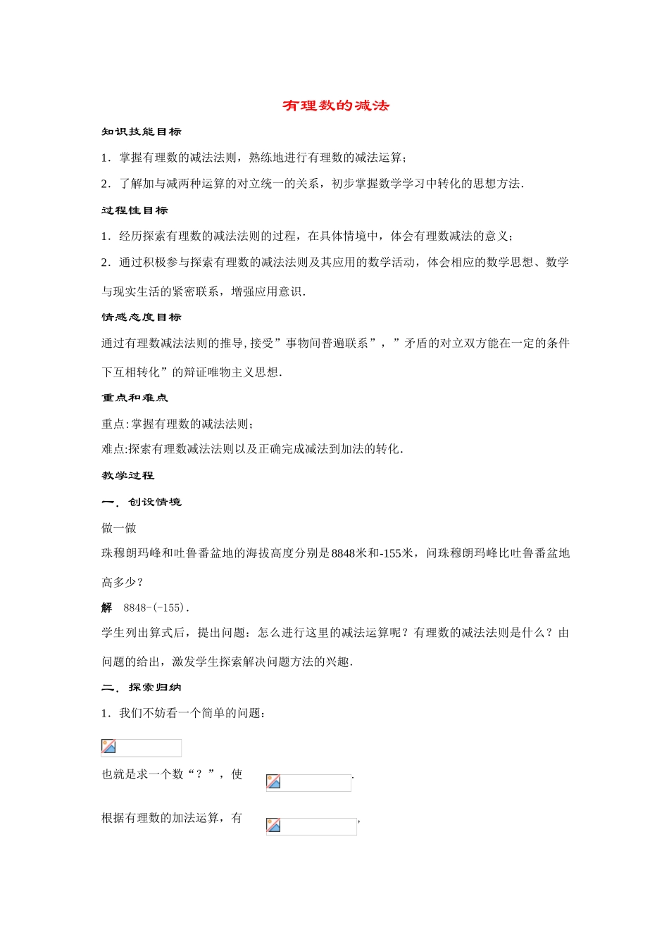 七年级数学上册2.7 有理数的减法(1课时)教案华东师大版_第1页