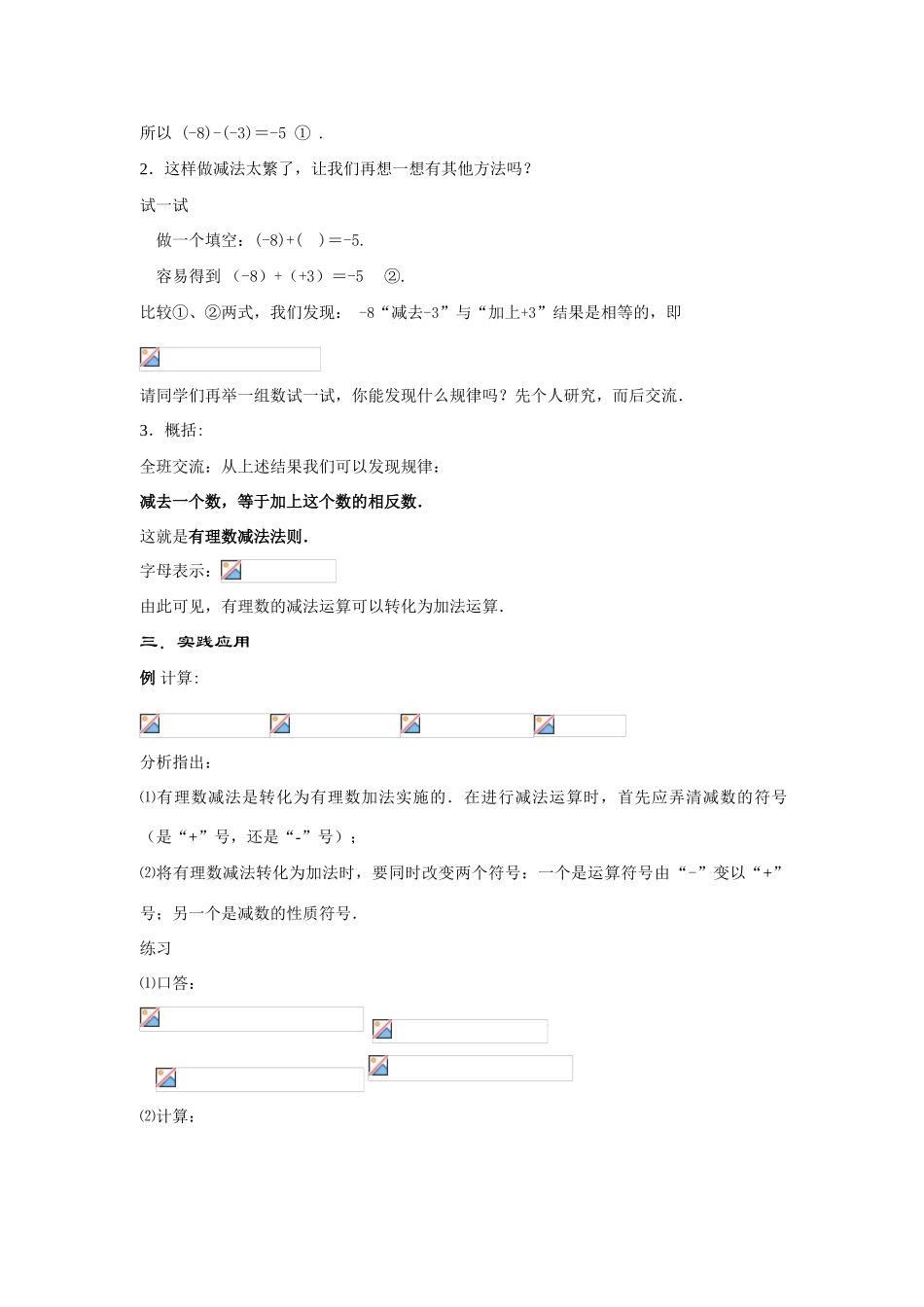 七年级数学上册2.7 有理数的减法(1课时)教案华东师大版_第2页