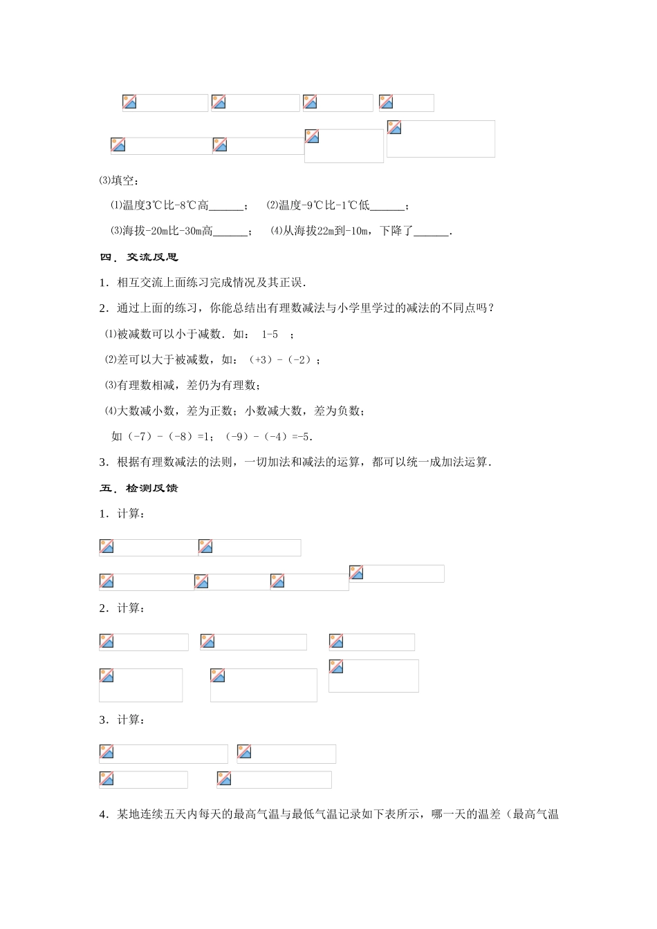 七年级数学上册2.7 有理数的减法(1课时)教案华东师大版_第3页