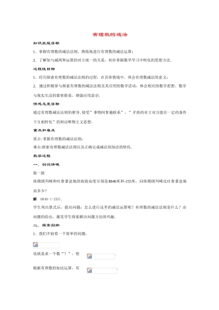 七年级数学上册2.7 有理数的减法(1课时)教案华东师大版