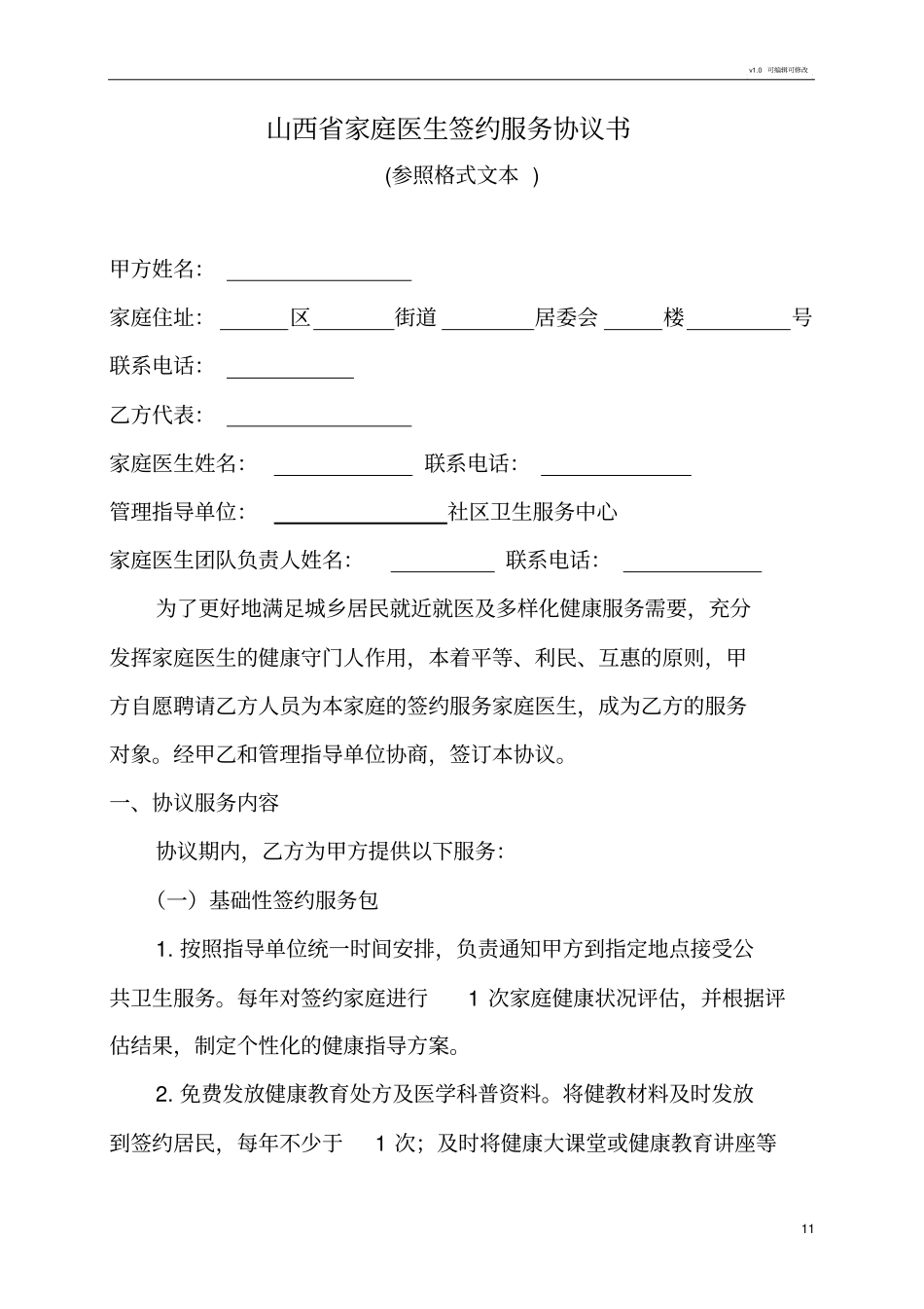 山西省家庭医生签约服务协议书修改后_第1页