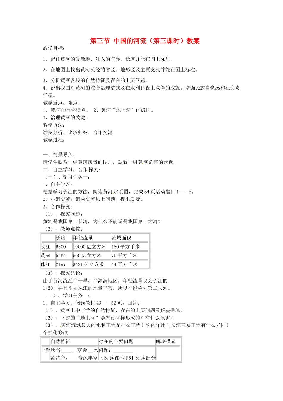 山东省肥城市石横镇初级中学八年级地理上册 第三节 中国的河流（第三课时）教案 新人教版_第1页