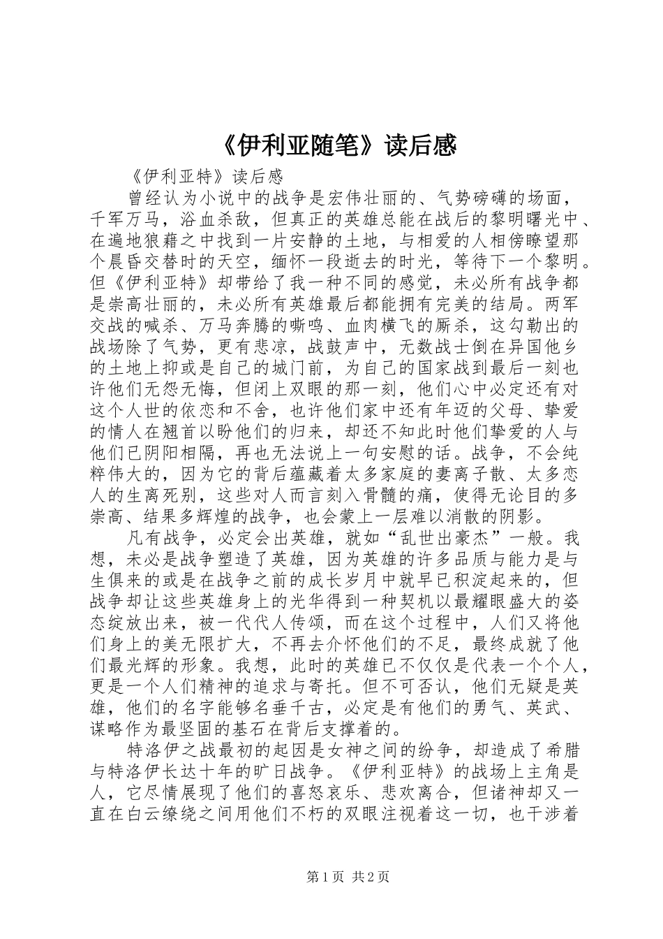 《伊利亚随笔》读后感 _第1页