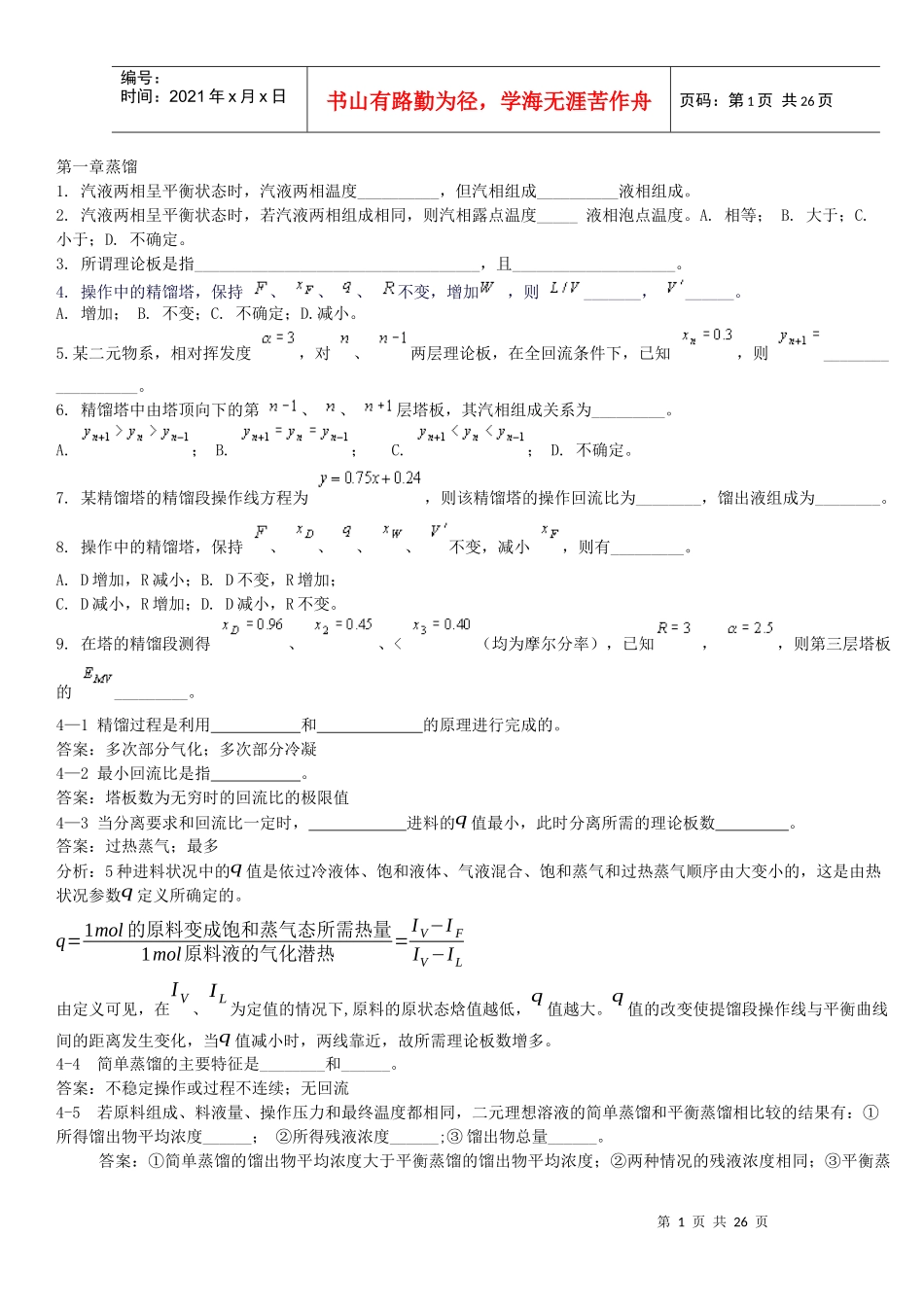 化工原理下练习题_第1页