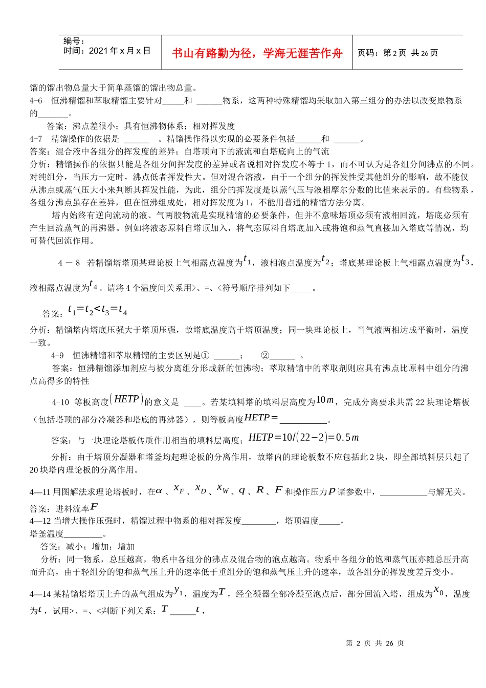 化工原理下练习题_第2页