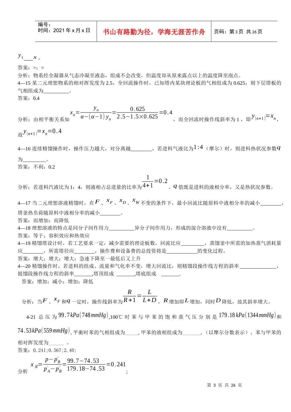 化工原理下练习题_第3页