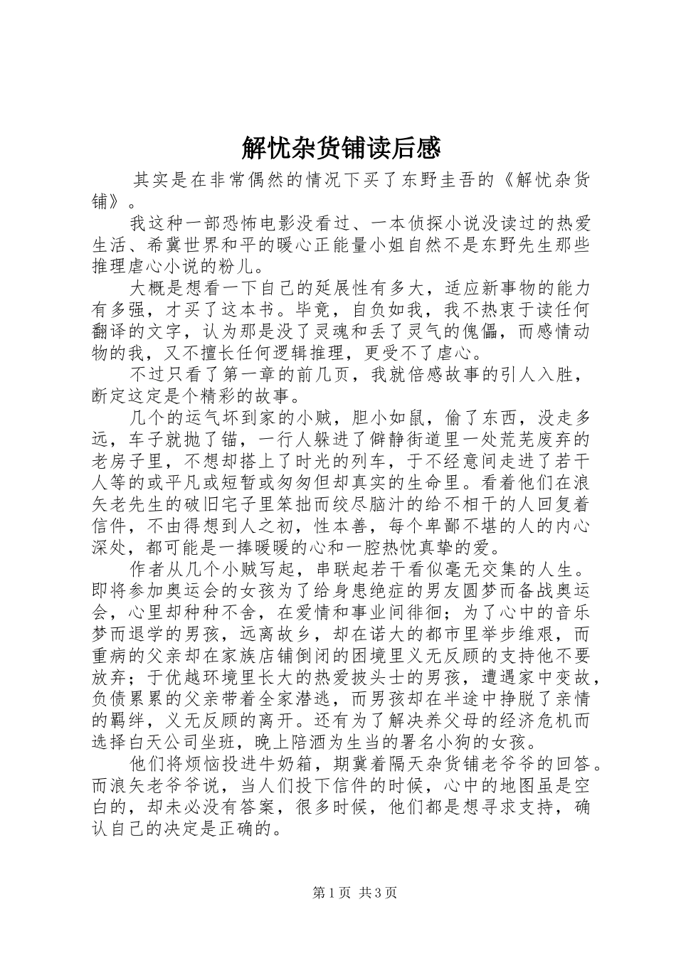 解忧杂货铺读后感 _第1页