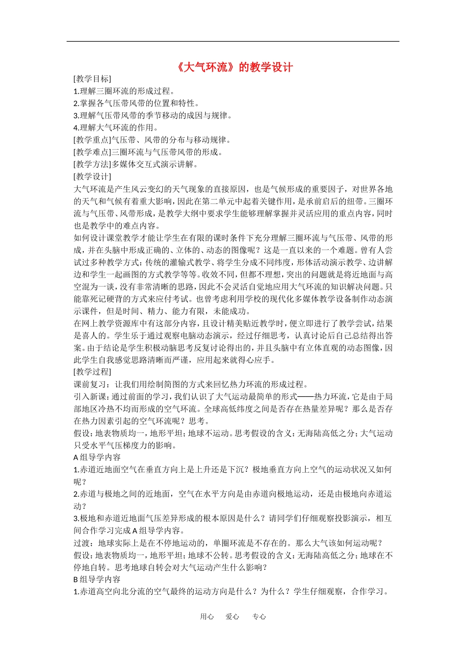 地理：2.4《全球性大气环流》教案（2）（旧人教版必修上）_第1页