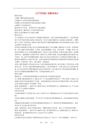 地理：2.4《全球性大气环流》教案（2）（旧人教版必修上）