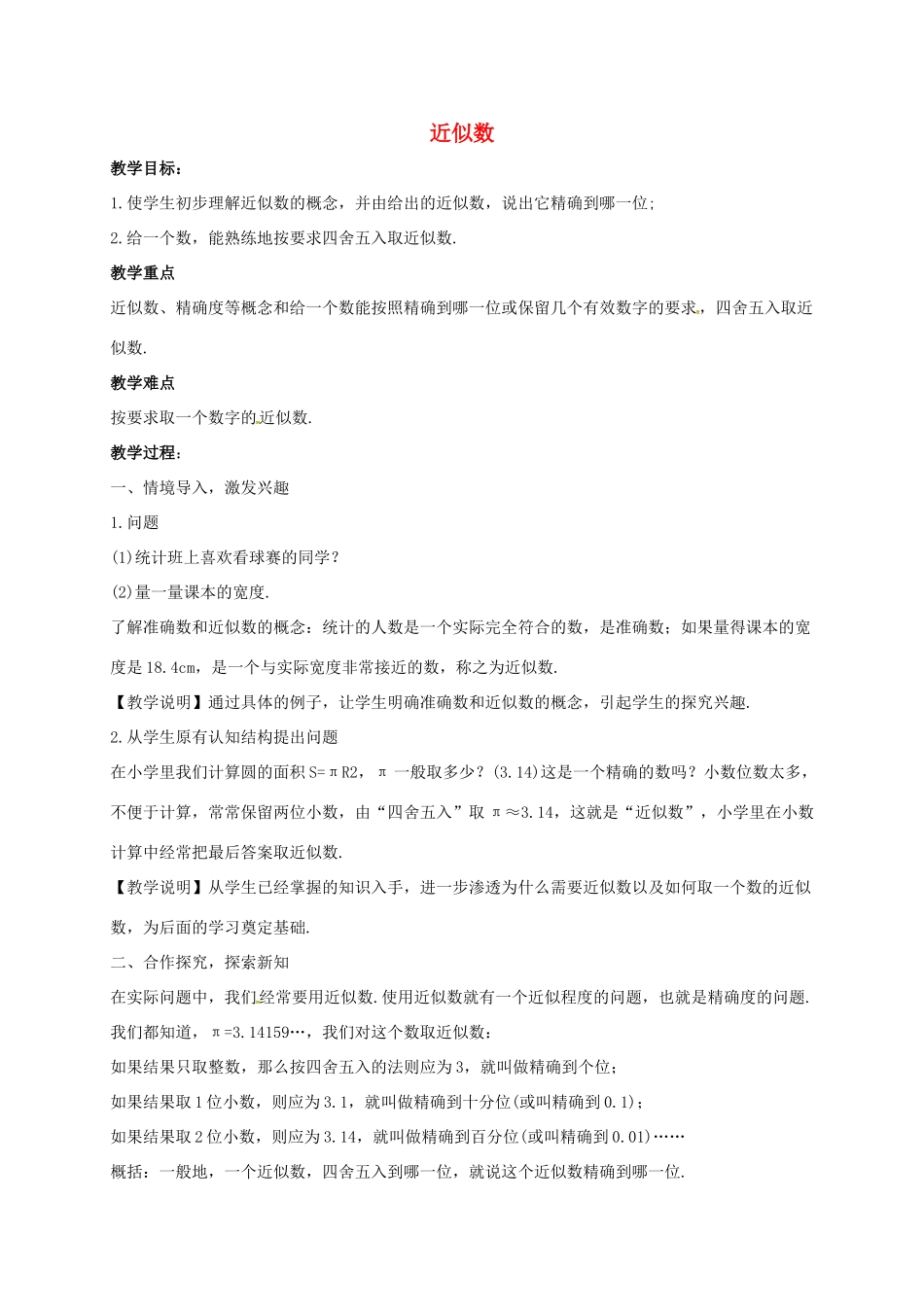 七年级数学上册 第二章 有理数 2.14 近似数同步教案 （新版）华东师大版-（新版）华东师大版初中七年级上册数学教案_第1页