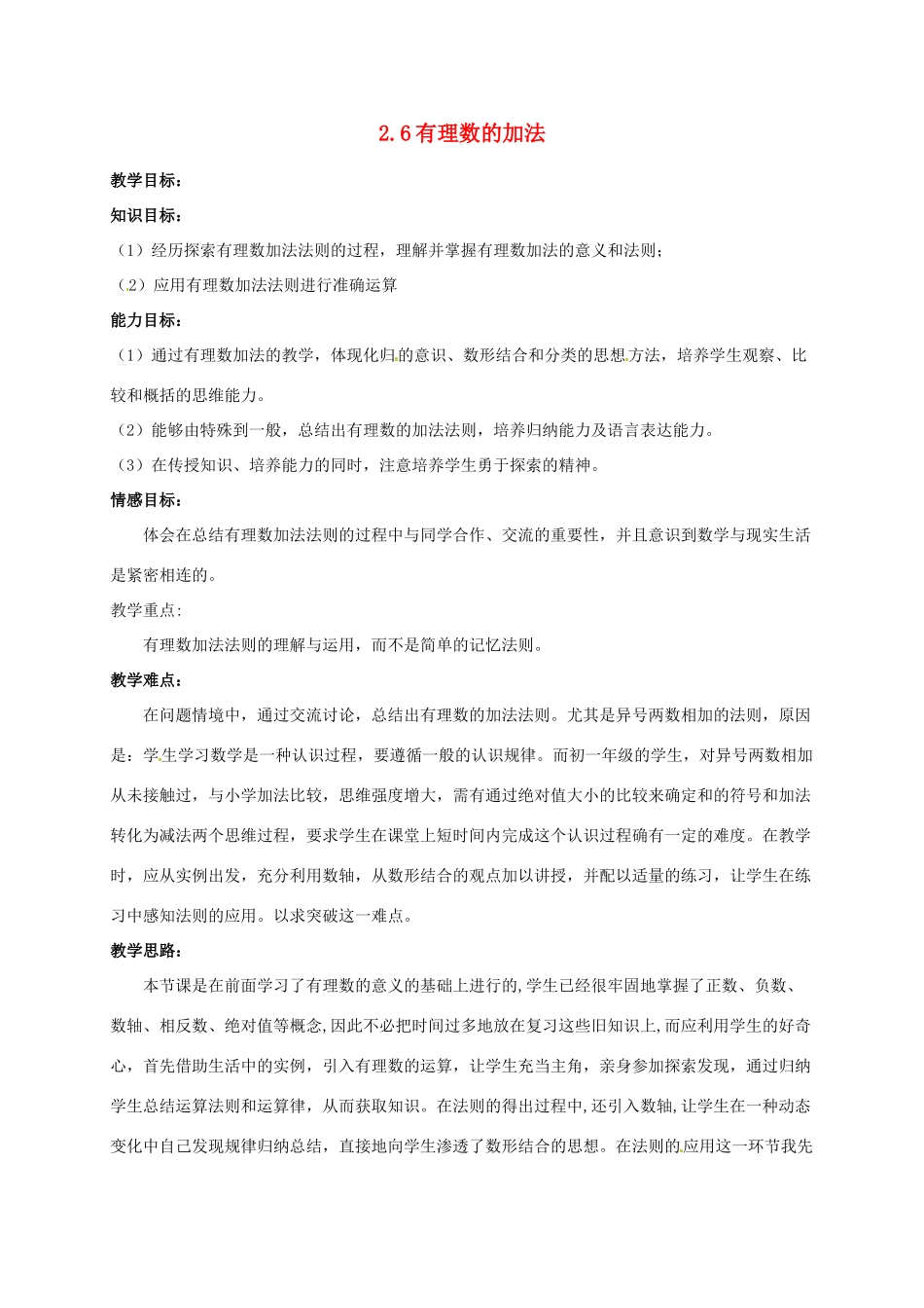 七年级数学上册 2.6有理数的加法教案 华东师大版_第1页