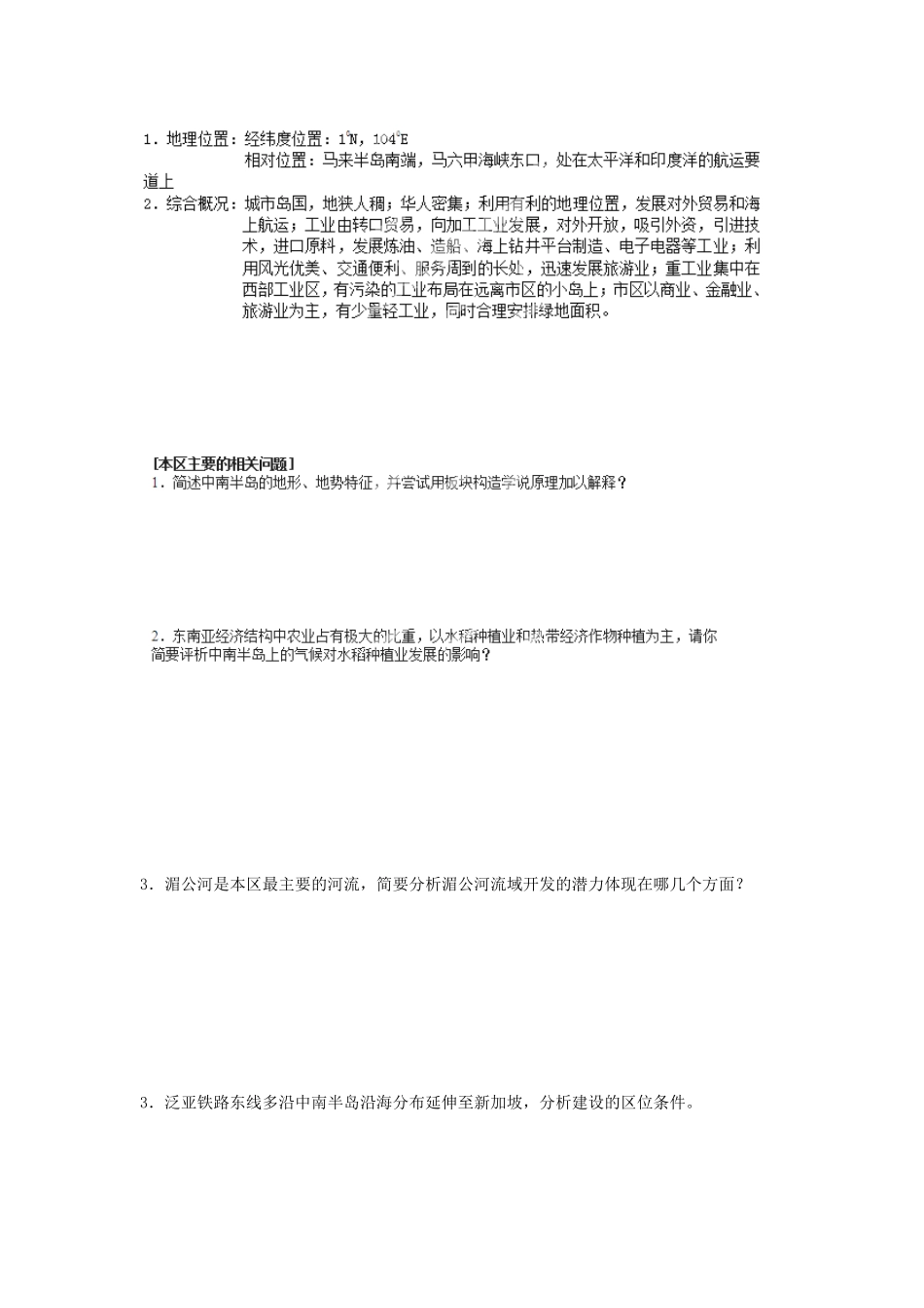 高中地理校本课程 世界地理 2.2东南亚和新加坡教案-人教版高中全册地理教案_第2页