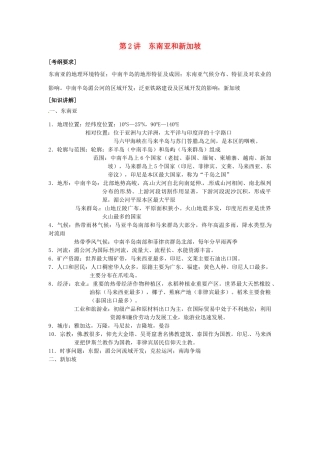 高中地理校本课程 世界地理 2.2东南亚和新加坡教案-人教版高中全册地理教案
