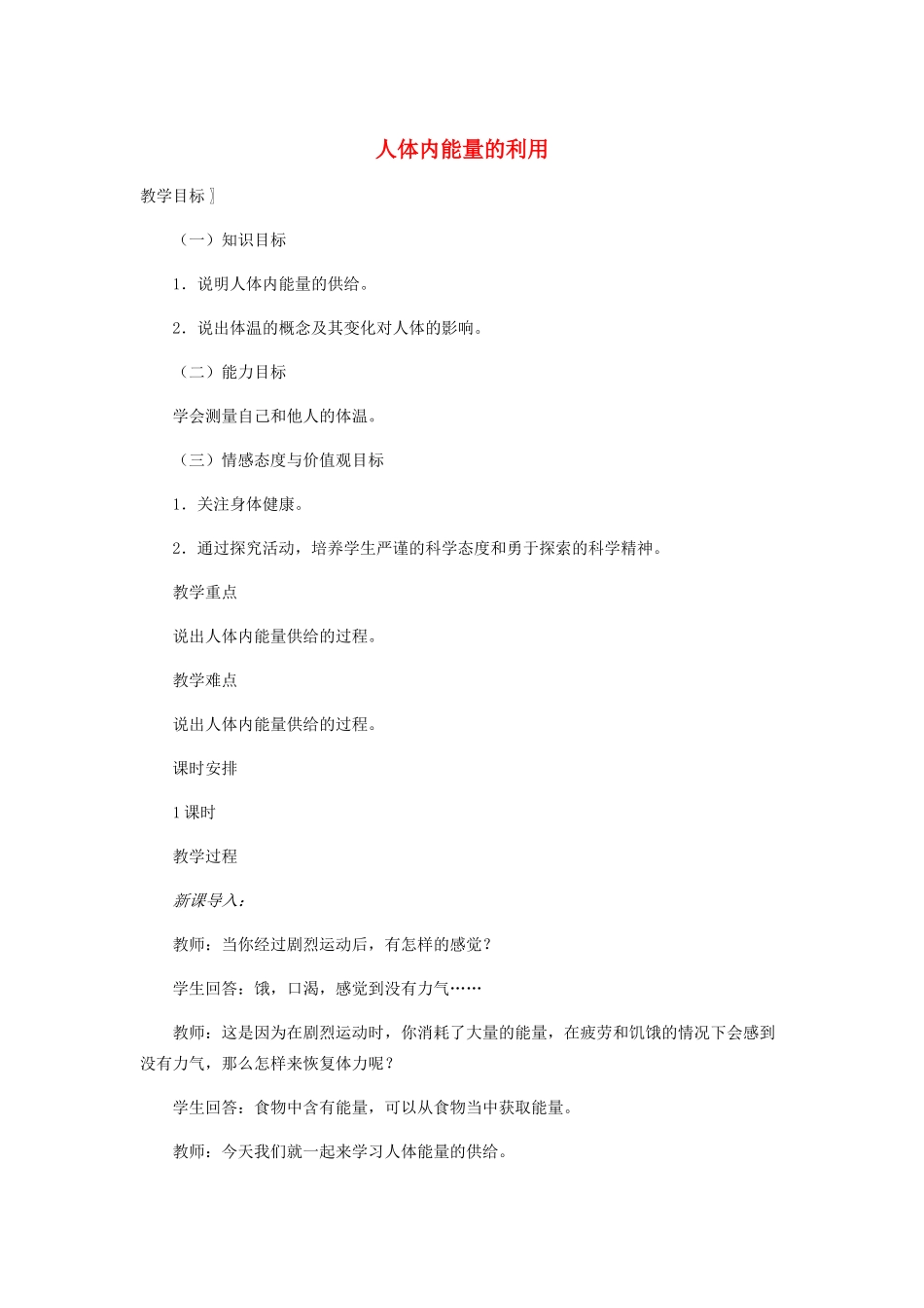 七年级生物下册 3.2.2 人体内能量的利用教案 （新版）济南版_第1页