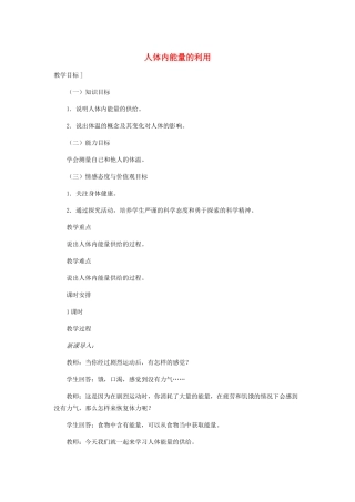 七年级生物下册 3.2.2 人体内能量的利用教案 （新版）济南版