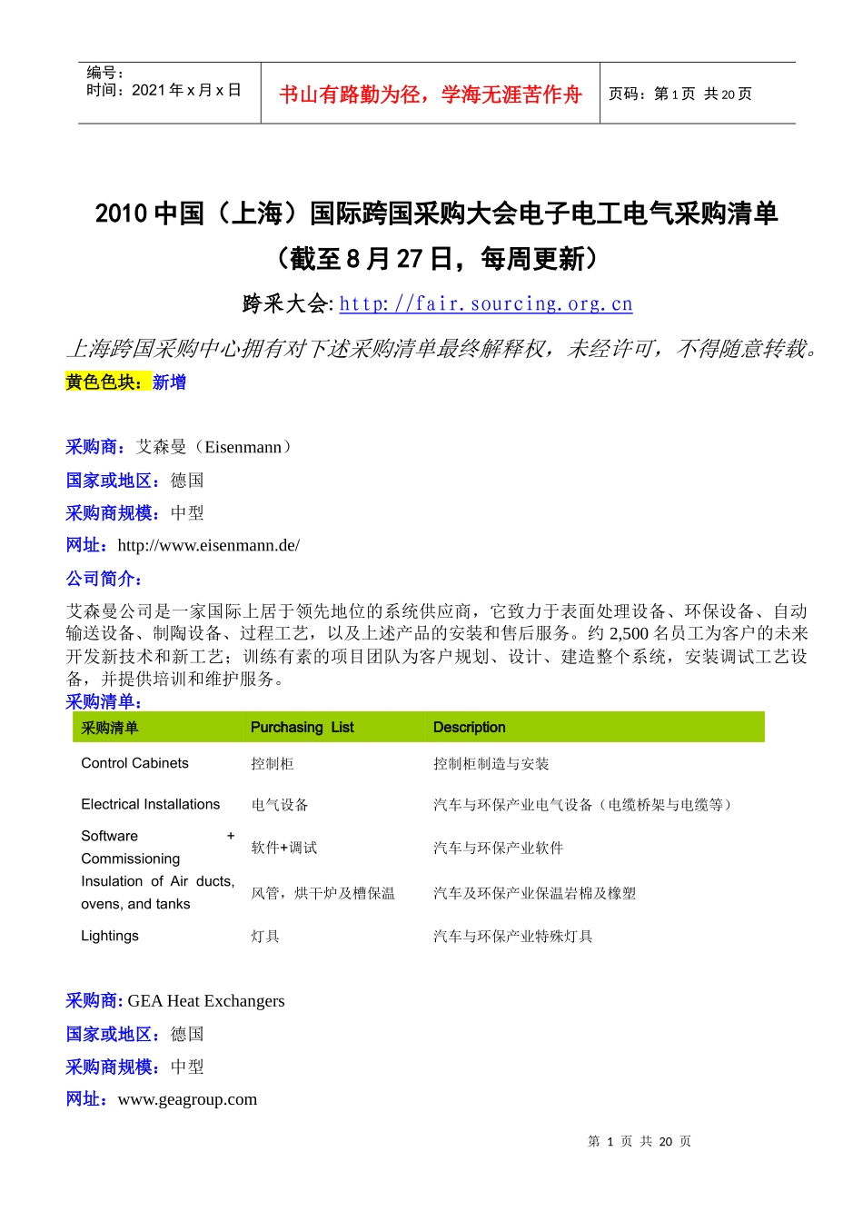 XXXX跨国采购大会电子电工电气采购清单-采购商超值_第1页
