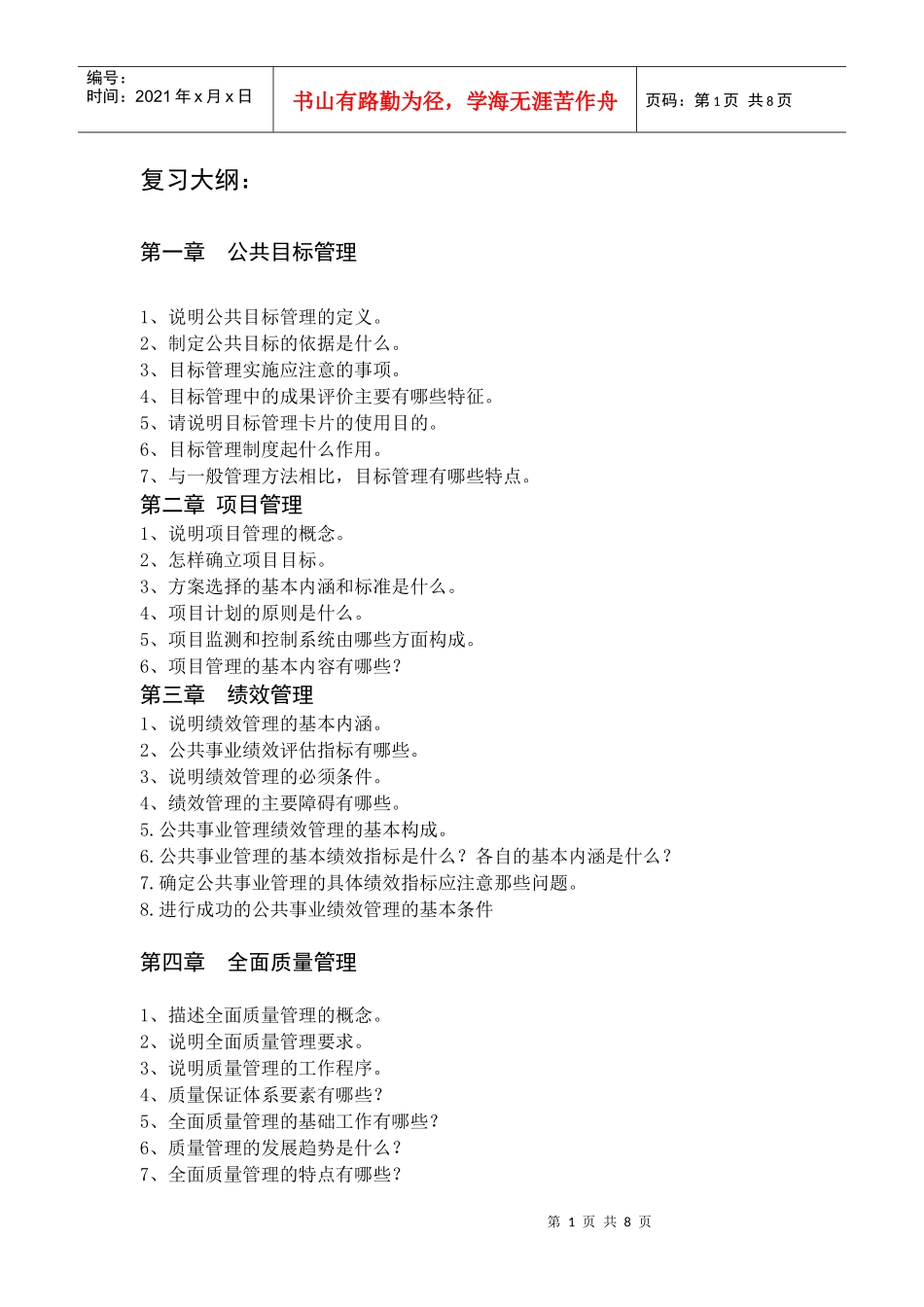 公共管理方法与技术（含答案）doc-【山西金融教育网】—_第1页