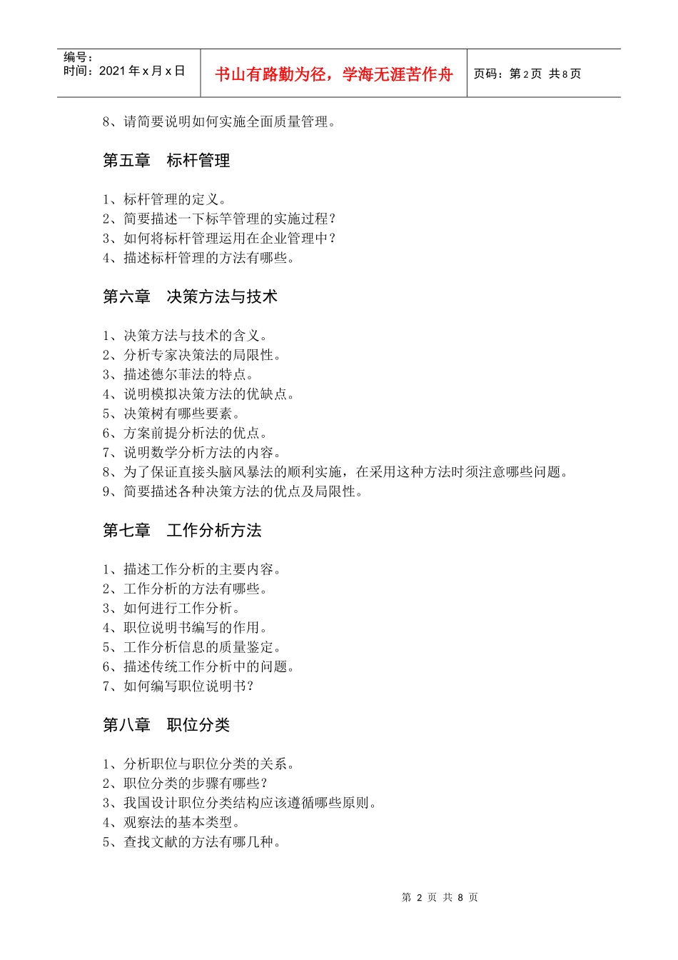 公共管理方法与技术（含答案）doc-【山西金融教育网】—_第2页