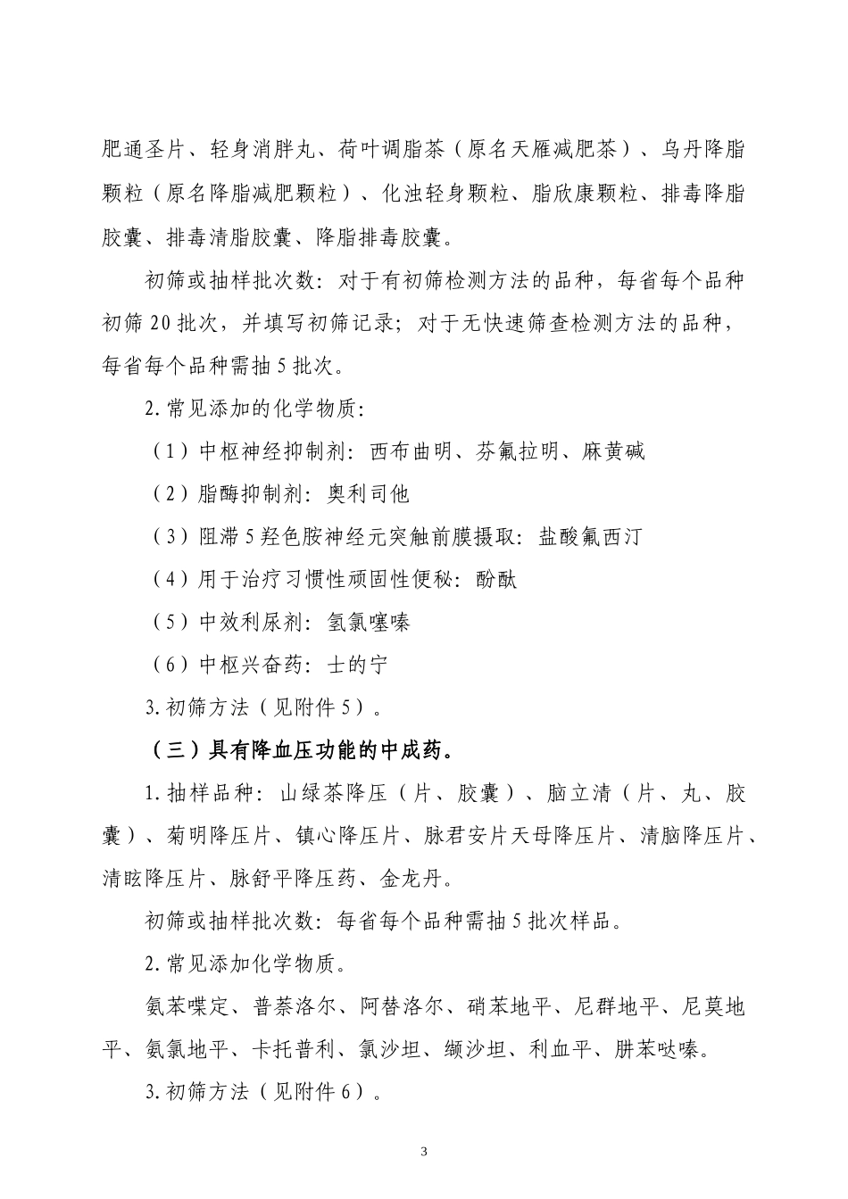 中成药非法添加化学物质专项监督抽验工作方案_第3页