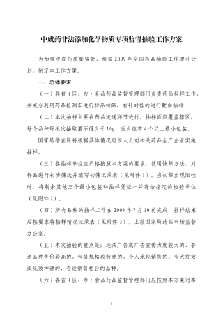 中成药非法添加化学物质专项监督抽验工作方案