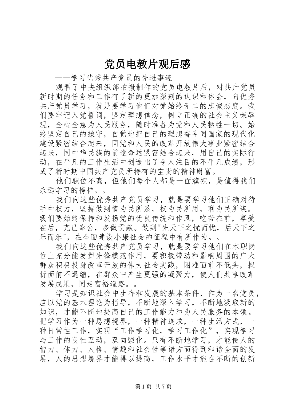 党员电教片观后感 _第1页