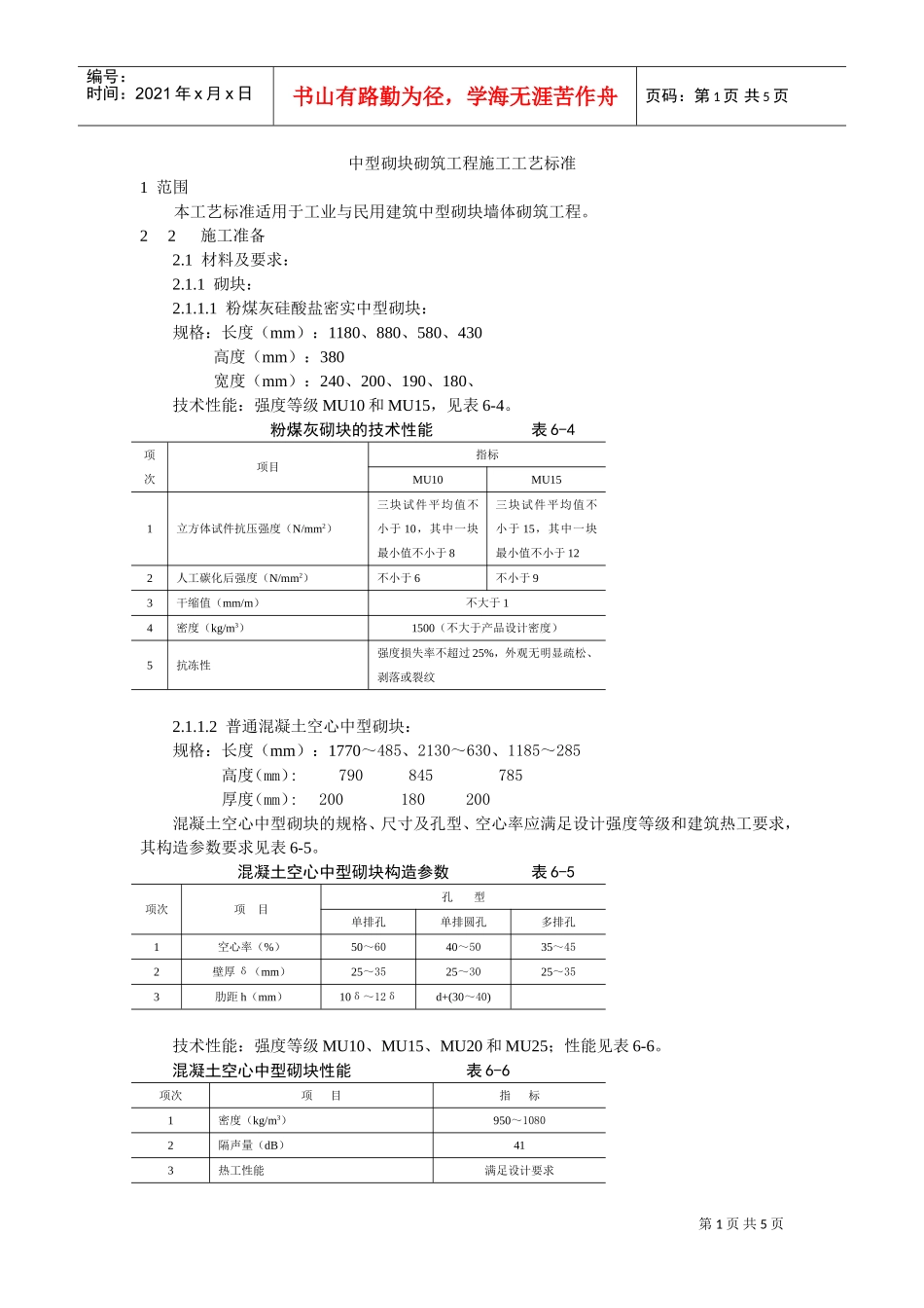 中型砌块砌筑工程施工工艺标准(DOC5页)_第1页