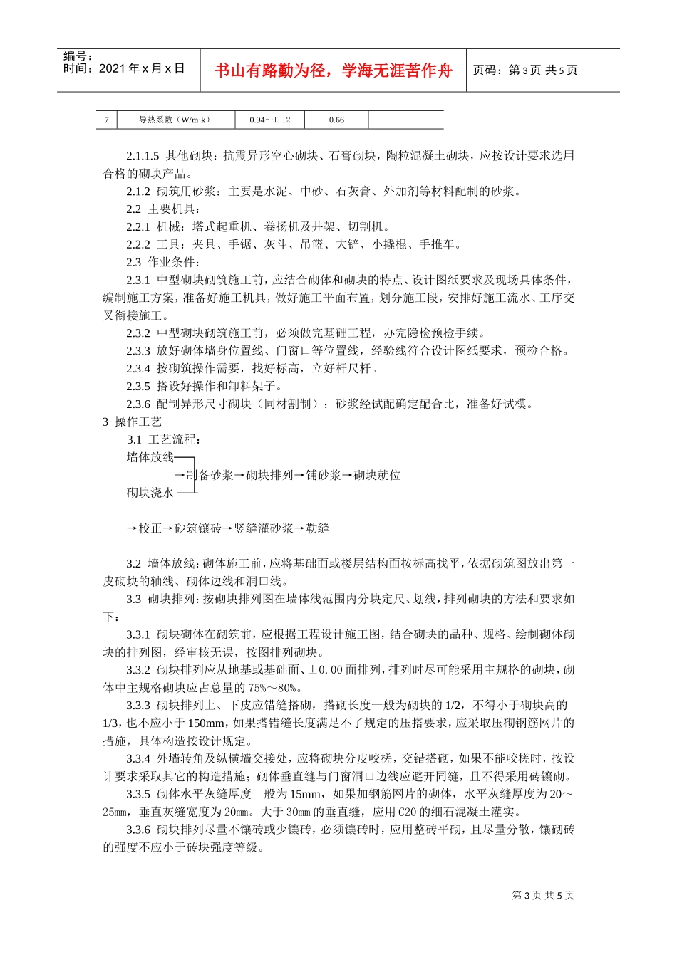 中型砌块砌筑工程施工工艺标准(DOC5页)_第3页
