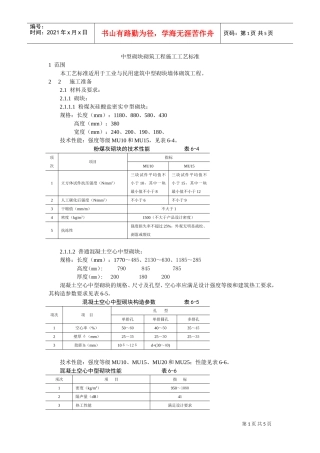 中型砌块砌筑工程施工工艺标准(DOC5页)
