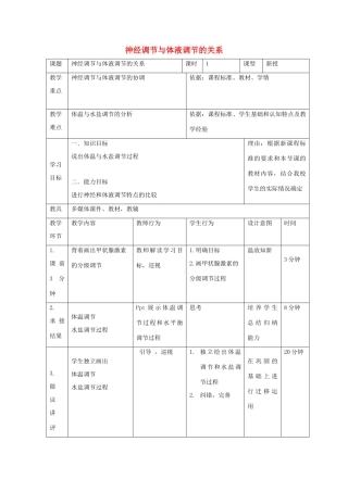 高中生物 第二章 动物和人体生命活动的调节 2.3 神经调节与体液调节的关系（1）教案 新人教版必修3-新人教版高二必修3生物教案