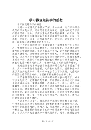 学习微观经济学的感想 