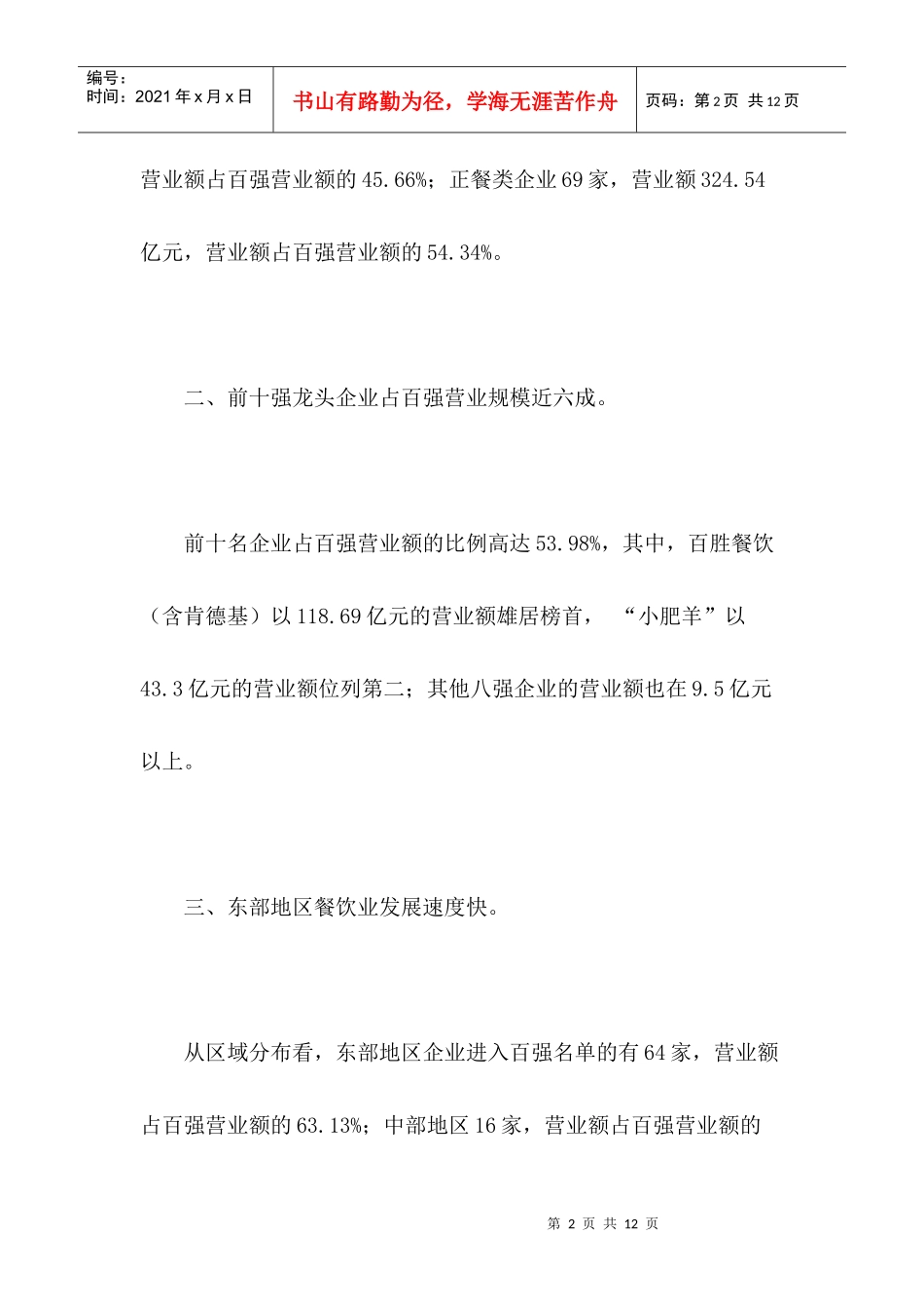 中国餐饮企业新百强(1)_第2页