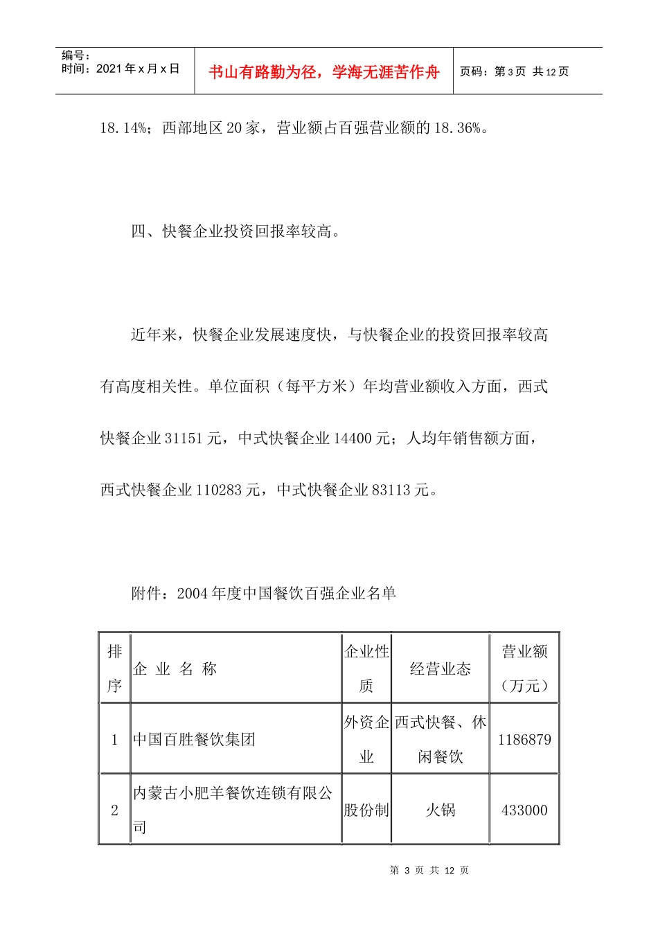 中国餐饮企业新百强(1)_第3页