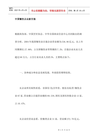 中国餐饮企业新百强(1)