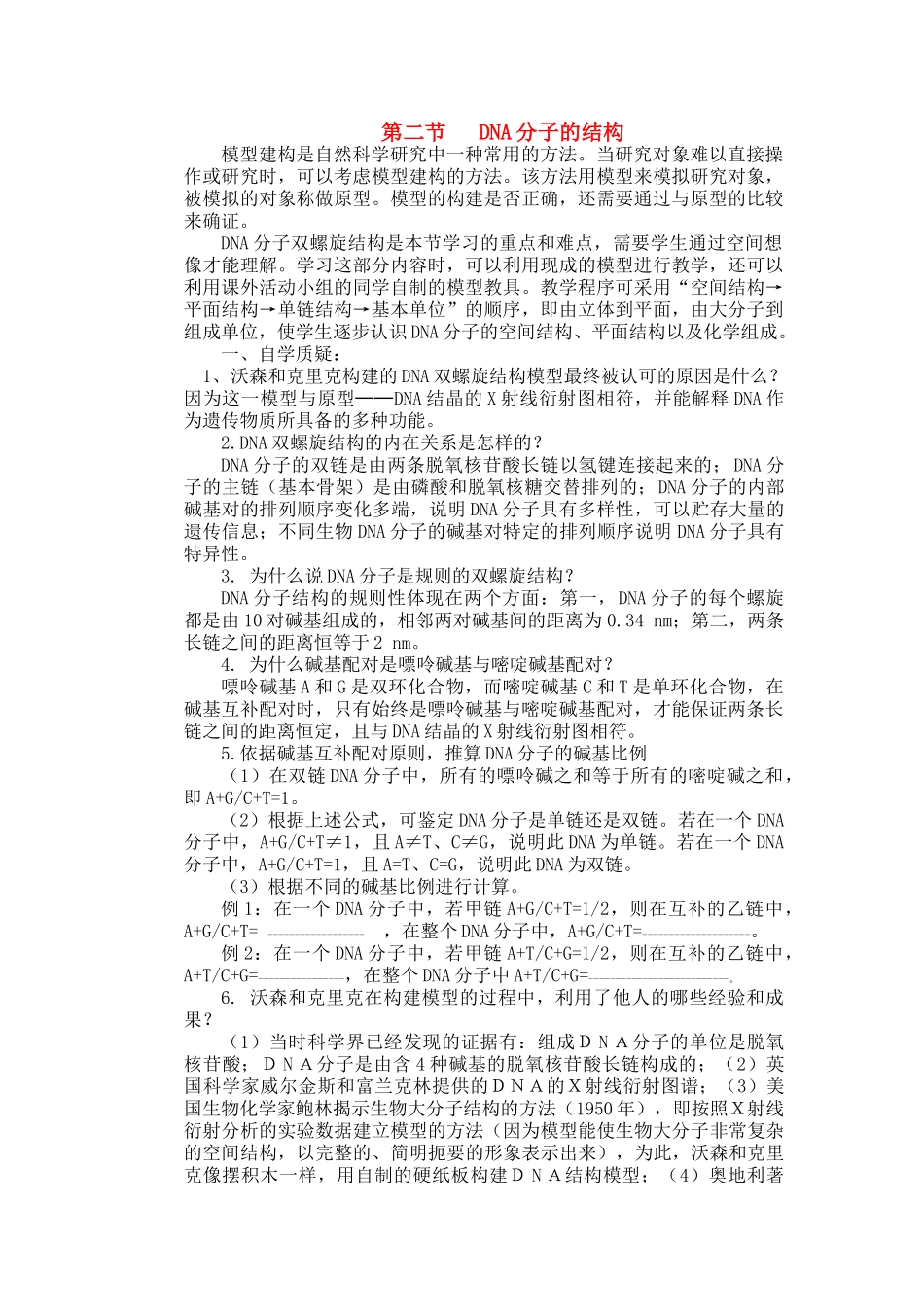 高中生物 第三章第二节 DNA分子的结构1教案 新人教版必修2_第1页