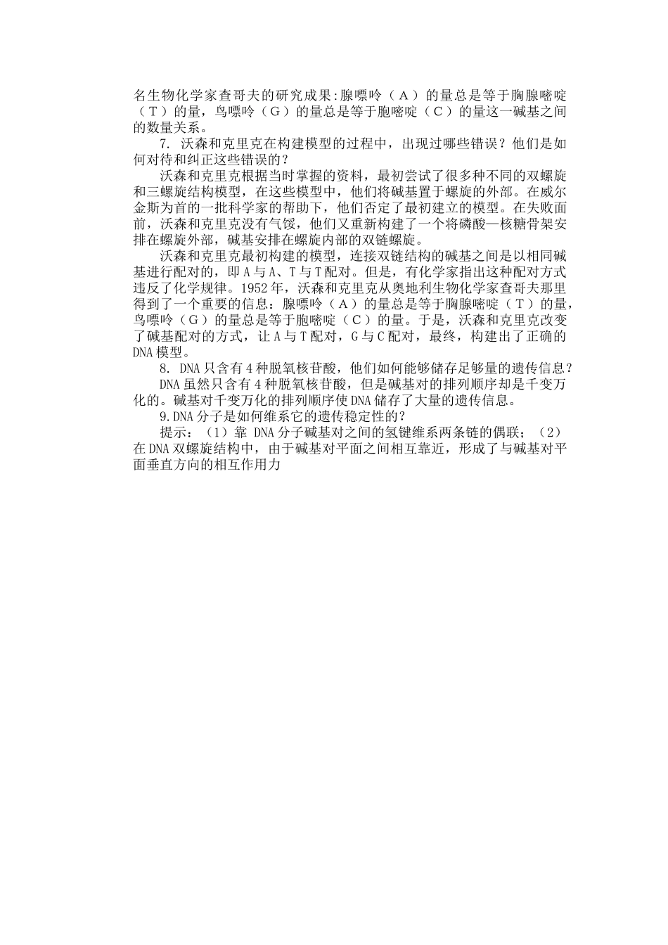 高中生物 第三章第二节 DNA分子的结构1教案 新人教版必修2_第2页